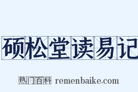 硕松堂读易记是什么意思的图片